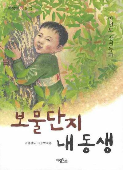 보물단지 내 동생(행복한 책읽기)