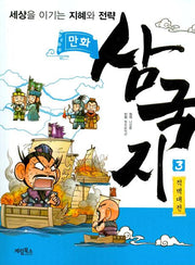 만화 삼국지 3: 적벽대전