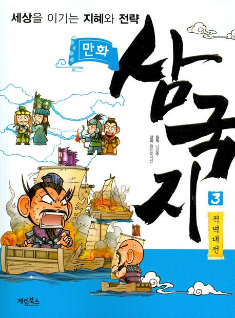 만화 삼국지 3: 적벽대전