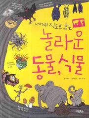 놀라운 동물 식물(세계 지도로 보는)
