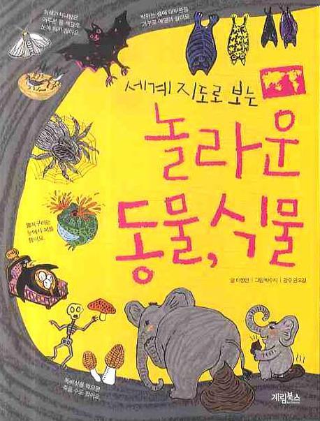 놀라운 동물 식물(세계 지도로 보는)