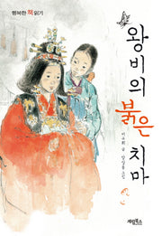 왕비의 붉은 치마(행복한 책읽기 25)
