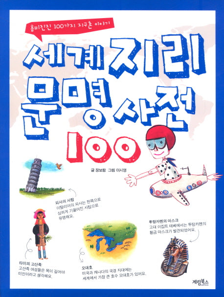 세계 지리 문명 사전 100