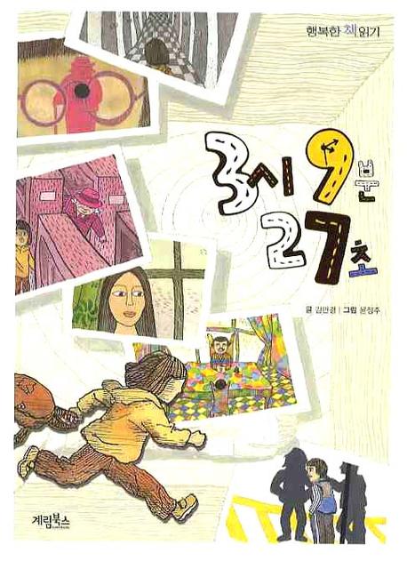 3시 9분 27초(행복한 책읽기)