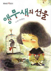 앵무새의 선물(행복한 책읽기 27)