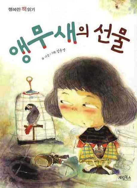 앵무새의 선물(행복한 책읽기 27)