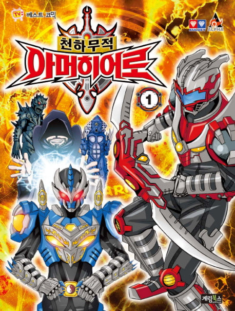 천하무적 아머히어로 1