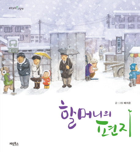할머니의 편지(양장본 HardCover)