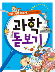 과학 돋보기(초등 과학 교과서가 한눈에 보이는)