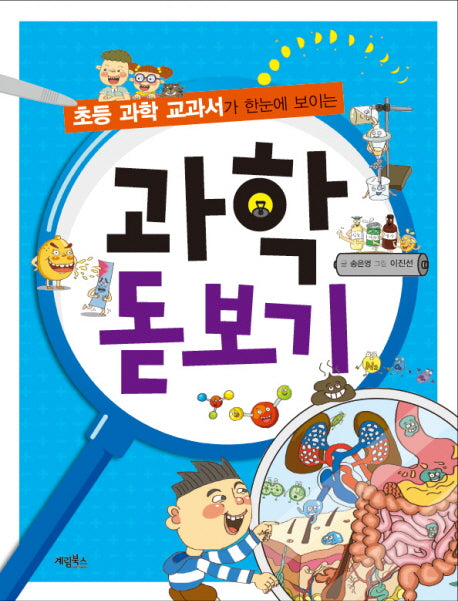 과학 돋보기(초등 과학 교과서가 한눈에 보이는)