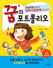 꿈의 포트폴리오(실전워크북1권포함)