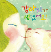 강아지가 생겼어요(모락모락 그림책)