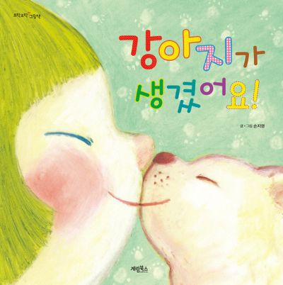 강아지가 생겼어요(모락모락 그림책)