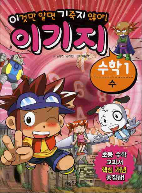 수학 1 : 수(2010)(이기지)