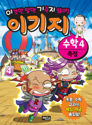 수학 4: 측정(이기지)