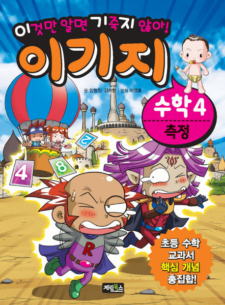 수학 4: 측정(이기지)