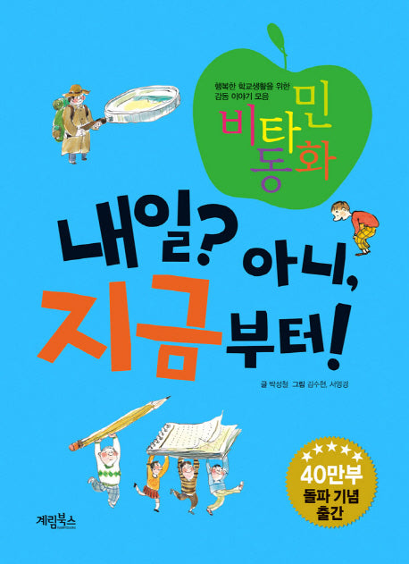내일 아니 지금부터(비타민 동화 시리즈)(양장본 HardCover)