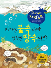 차가운 물속 나라 캄캄한 땅속 나라(개정판)(저학년 과학 읽을래)(양장본 HardCover)