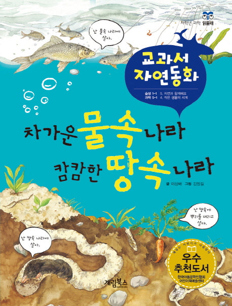 차가운 물속 나라 캄캄한 땅속 나라(개정판)(저학년 과학 읽을래)(양장본 HardCover)