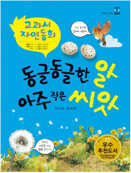 동글동글한 알 아주 작은 씨앗(개정판)(저학년 과학 읽을래)(양장본 HardCover)