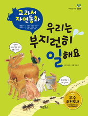 우리는 부지런히 일해요(개정판)(저학년 과학 읽을래)(양장본 Hardcover)