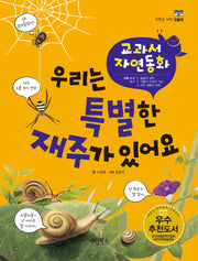 우리는 특별한 재주가 있어요(개정판)(저학년 과학 읽을래)(양장본 HardCover)