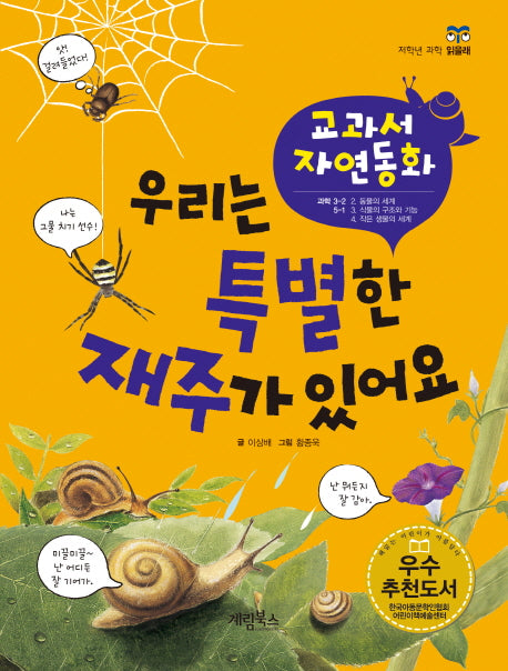 우리는 특별한 재주가 있어요(개정판)(저학년 과학 읽을래)(양장본 HardCover)