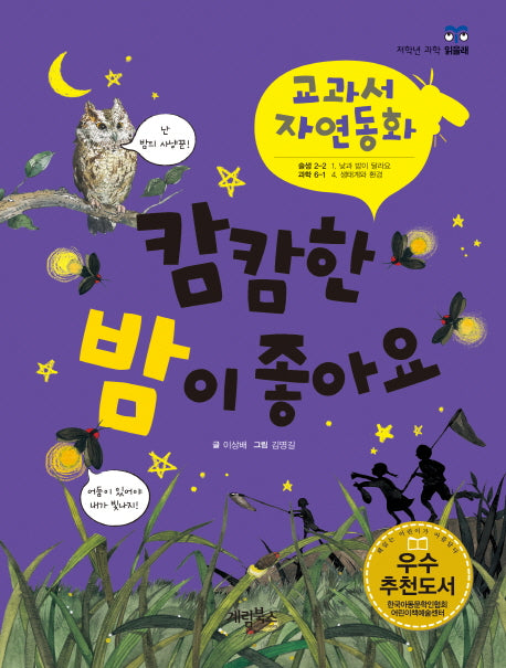 캄캄한 밤이 좋아요(개정판)(저학년 과학 읽을래)(양장본 HardCover)