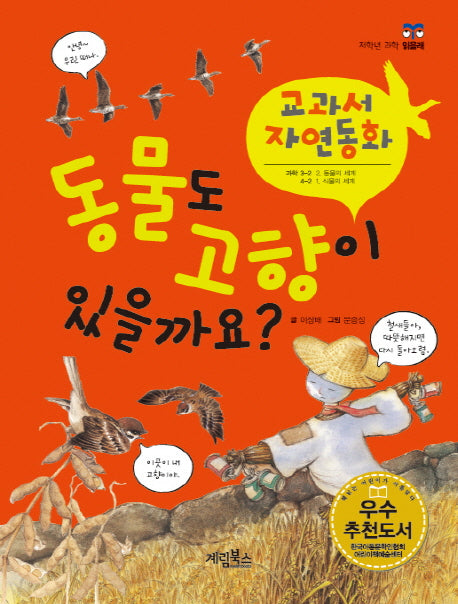 동물도 고향이 있을까요(개정판)(저학년 과학 읽을래)(양장본 HardCover)