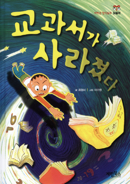 교과서가 사라졌다(저학년 창작동화 읽을래)(양장본 HardCover)