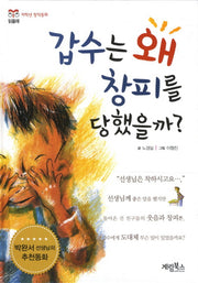 갑수는 왜 창피를 당했을까(개정판)(저학년 창작동화 읽을래 7)(양장본 HardCover)