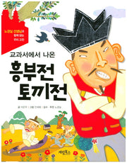 교과서에서 나온 흥부전 토끼전(노경실 선생님과 함께 읽는 우리 고전)