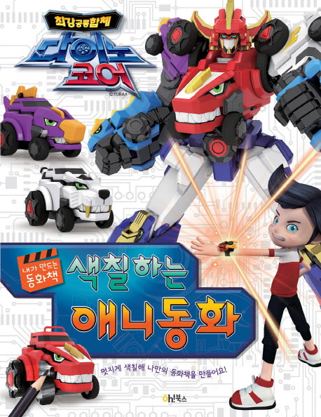 최강공룡합체 다이노코어 색칠하는 애니 동화(내가 만드는 동화책)(양장본 HardCover)