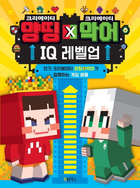 크리에이터 양띵 X 크리에이터 악어 IQ 레벨업