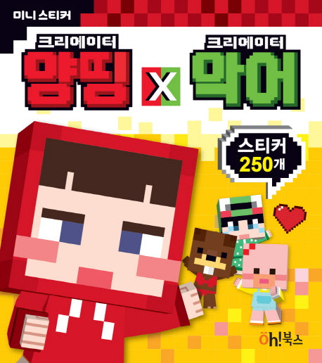 크리에이터 양띵 X 크리에이터 악어 미니 스티커