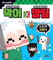 크리에이터 악어 X 크리에이터 양띵 미니 스티커