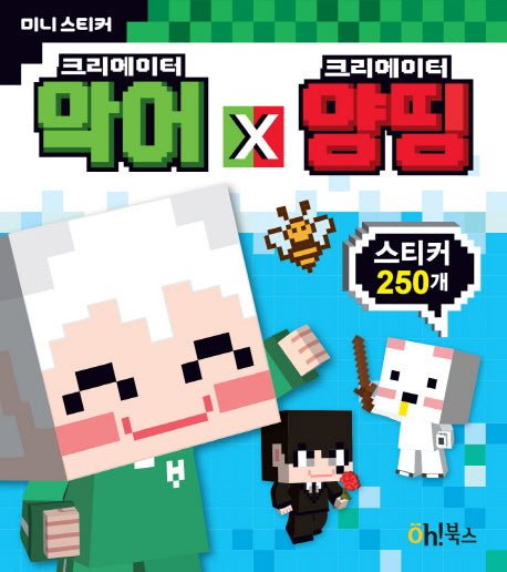 크리에이터 악어 X 크리에이터 양띵 미니 스티커
