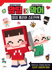 크리에이터 양띵 X 크리에이터 악어 미션 클리어 스티커북