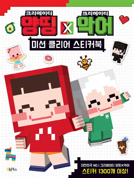 크리에이터 양띵 X 크리에이터 악어 미션 클리어 스티커북