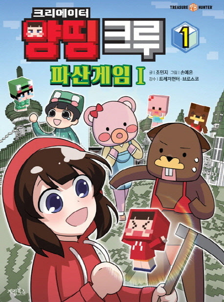크리에이터 양띵 크루 파산게임 1