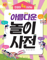 아름다운 놀이사전(인성이 쑥쑥 자라는)