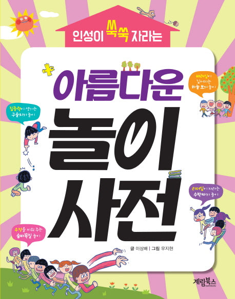 아름다운 놀이사전(인성이 쑥쑥 자라는)
