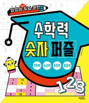 수학력 숫자 퍼즐(짬짬이 두뇌 훈련)