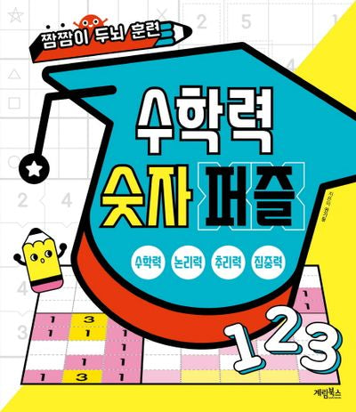 수학력 숫자 퍼즐(짬짬이 두뇌 훈련)