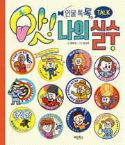 인물 톡톡, 앗! 나의 실수