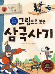 그림으로 보는 삼국사기 5: 열전과 잡지(김부식이 들려주는 우리 역사)