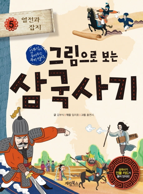 그림으로 보는 삼국사기 5: 열전과 잡지(김부식이 들려주는 우리 역사)