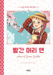 빨간 머리 앤(초등 독서력 세계명작)