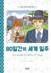 80일간의 세계 일주(초등 독서력 세계명작)