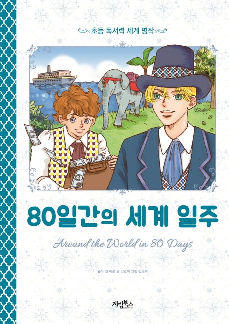80일간의 세계 일주(초등 독서력 세계명작)